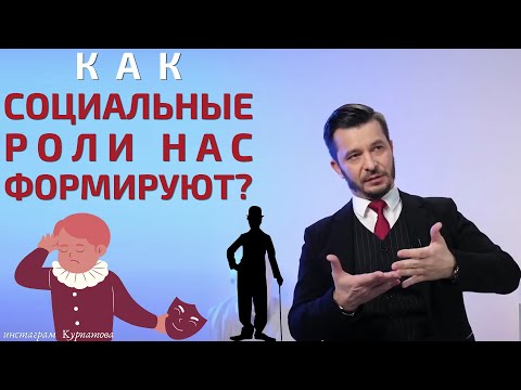 Как нас определяют наши социальные роли? | Андрей Курпатов | Красная таблетка ONLINE