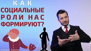 Как нас определяют наши социальные роли? | Андрей Курпатов | Красная таблетка ONLINE