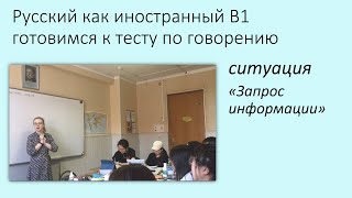 Ситуация "Запрос информации". Русский как иностранный, уровень B1.