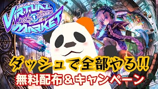 VRの即売会の無料配布やキャンペーンをダッシュで網羅！！　#vket 2025summer