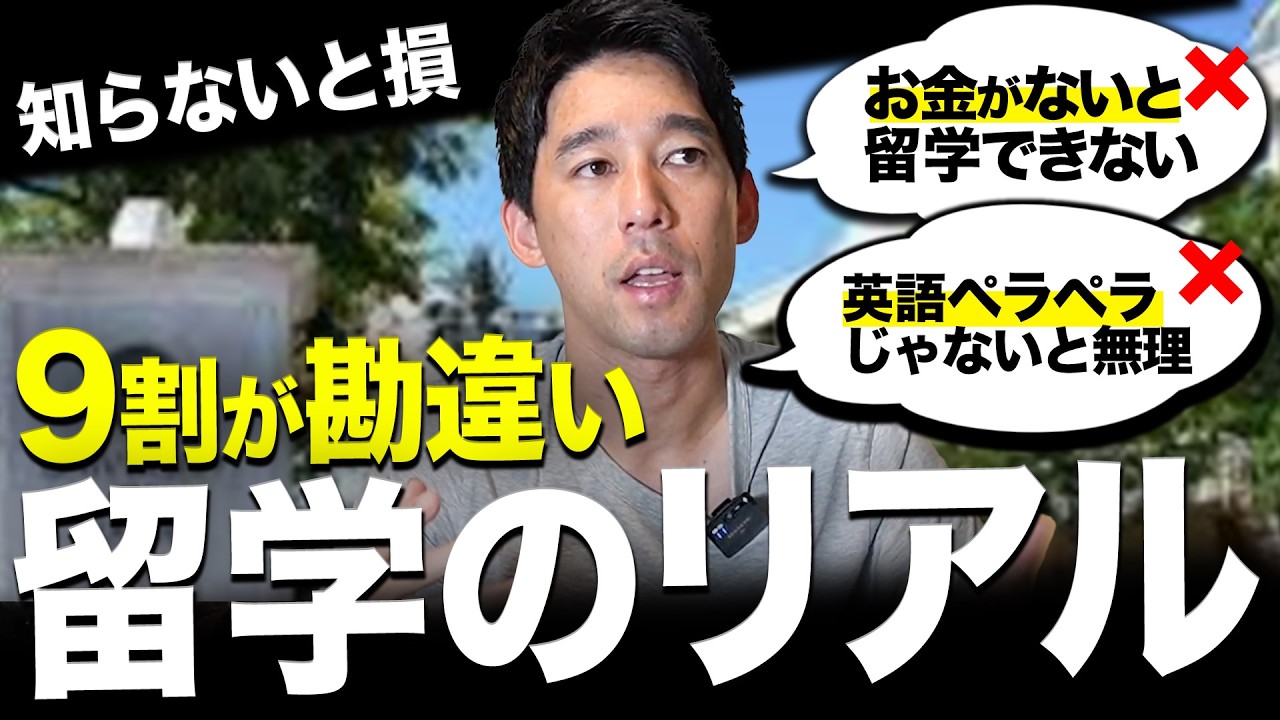 【留学の真実】その不安、ほとんど勘違いです。