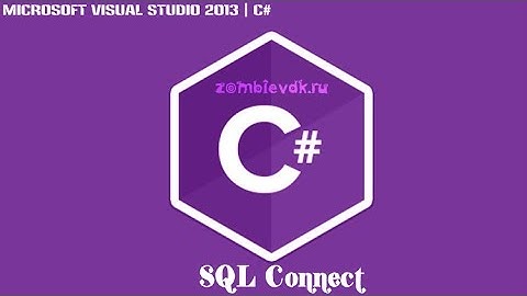 Урок по C# - подключение к серверу SQL