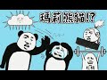 【瑪莉貓熊】坑爹熊貓人大冒險！小心鍵盤俠和杠精｜妙啊