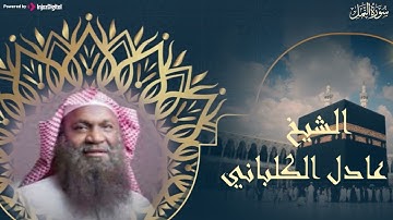 سورة النمل للشيخ عادل الكلباني من فجريات ذي الحجة 1434 | برواية قالون