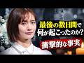 中村ゆりさんの最後の日々...衝撃的な事実とは?