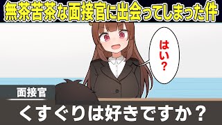 無茶苦茶な面接官に遭遇してしまったアニメマンガ動画