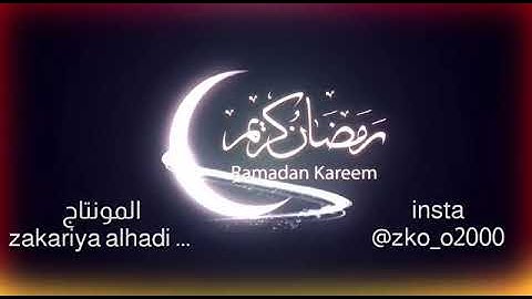 مقتطفات رمضانية || 4 || بصوت القارئ ||وابل محمد شاكر||