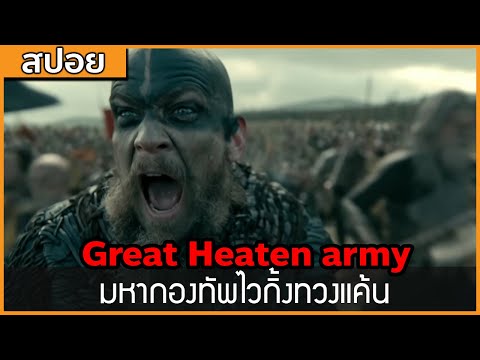 [สปอยซีรี่ฝรั่ง] มหากองทัพทวงแค้น : สปอย Viking ซีซั่น 4 ตอนที่ 17-20