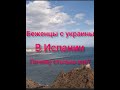 Беженцам с Украины в Испании/Почему столько зла?#испания#жизнь в испании#жизнь в европе#