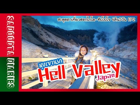 สะดุดตาเที่ยวฮอกไกโด-ซับโปโร 4คืน5วัน EP2 | นอนในหุบเขานรก Jigokudani (Hell Valley) รีวิวที่พัก