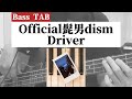 [Bass TAB] Official髭男dism『Driver』Bass Cover