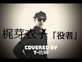 役者 【梶芽衣子】 COVERED BY T-SAZAKI(T-佐崎)