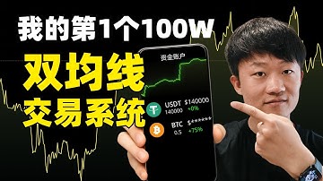 我的第一个100W来源，双均线交易系统实战｜照着公式做币圈交易，明确的进出场判断标准，K线图直接展示确定信号，新手从0到1完全掌握币圈交易。