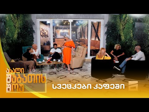 სვეცკები კაფეში | ახალი შაბათის შოუ