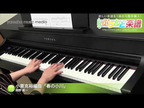 小栗克裕編曲「春の小川」 岡野 貞一