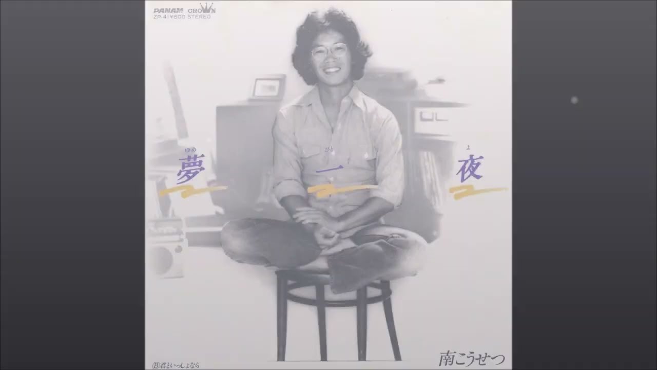 夢一夜 南こうせつ cover by akinoitigo - YouTube