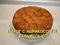 ПИРОГ - ПЕРЕВЕРТЫШ  С АБРИКОСАМИ И КАРАМЕЛЬЮ / PIE  WITH APRICOT AND CARAMEL