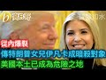 傳特朗普女兒伊凡卡成暗S對象 美國本土已成為危險之地［智慧如水 – 高B哥 GBG］