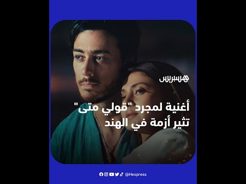 بسبب تبعات قضيته أمام المحكمة الفرنسية أغنية سعد لمجرد قولي متى تتسبب في أزمة لنجمتين هنديتين