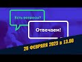 ВОПРОС - ОТВЕТ Школы Асов / 28.02.2022 / Руны - чтение Хроник Земли