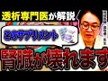 腎臓を悪くするサプリメントとは？最新研究で分かった腎臓に良い成分も紹介します。【現役医師解説】