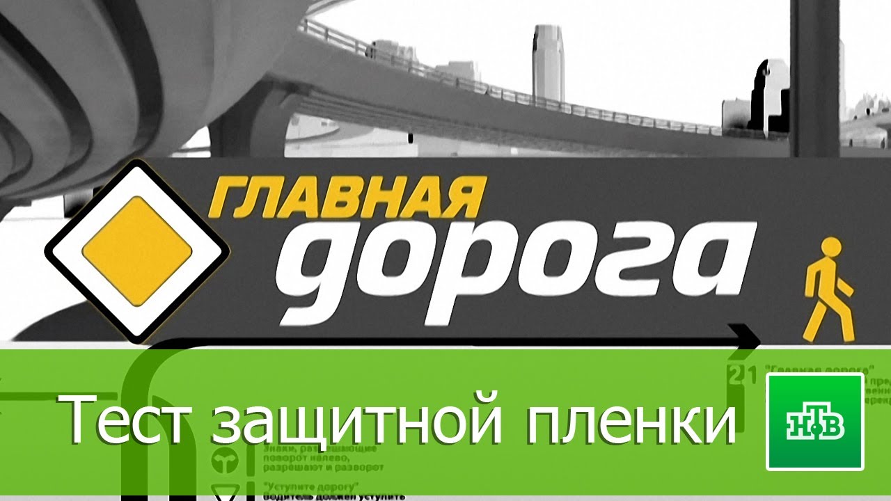 "Главная дорога" тестирует защитную пленку - YouTube