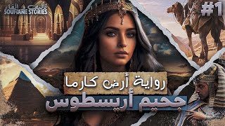 رواية أرض كارما | جحيم أريسطوس | الموسم الأول