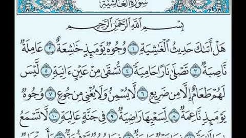 سورة الغاشية  بصوت الشيخ صلاح بوخاطر  Sourate Al-Ghashiya