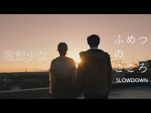 【MAD】ふめつのこころ(SLOWDOWN) × 電影少女