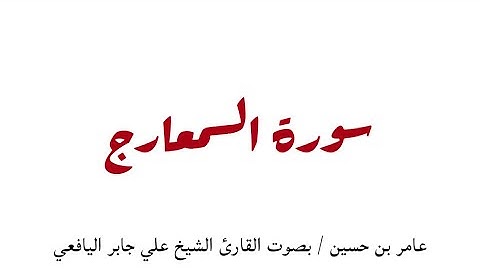 سورة المعارج بصوت القارئ الشيخ علي جابر رحمة الله عليه ❤️❤️❤️
