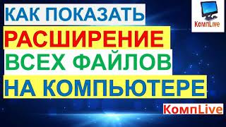 Как Показать Расширение Всех Файлов на ПК [2 способа]