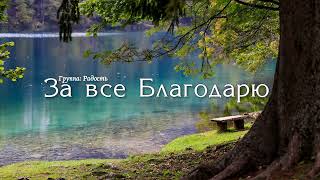 За все Благодарю // очень сильная христианская песня