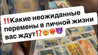 видео: ‼️Какие неожиданные перемены в личной жизни вас ждут🤫🤯👩❤️👨 картинка: ‼️Какие неожиданные перемены в личной жизни вас ждут🤫🤯👩❤️👨