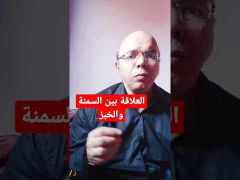 العلاقة بين السمنة والخبز الصحه شاهد صحة الطفل علاج الامساك