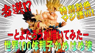 【ドラゴンボール超】驚愕クオリティ・とよたろうが描いてみたー親子かめはめ波ー限定１００体開封レビュー！特別カラーって一体何が違うのか？