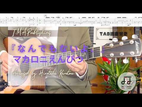 【TAB付き】『なんでもないよ、』マカロニえんぴつ　ソロギター　　【再UP】[With TAB] "It's nothing," Macaroni Pencil Solo Guitar