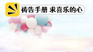 #全恩祷告手册 25 求喜乐的心 👉 （跟祷两遍效果更好🙏🙏）祷告范文 👉 #更多祷告词 ✝️基督教资料下载见下方链接⬇️