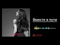 Вместе в пути - Mix By Vextie © ®