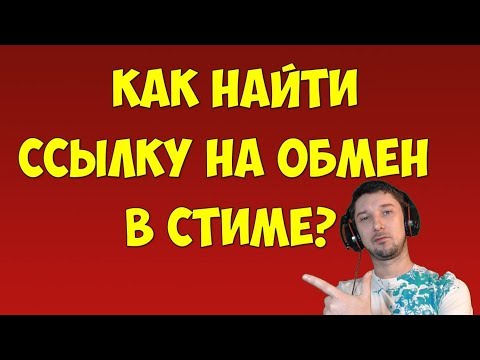 Как найти ссылку на обмен в Steam (стим) 🔴Steam ссылка на обмен где находится инвентарь? Трейд стим