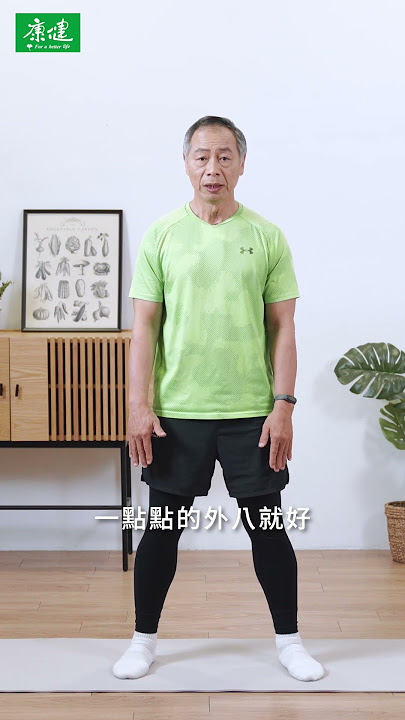熟齡必學！最安全居家深蹲法精華版｜康健雜誌