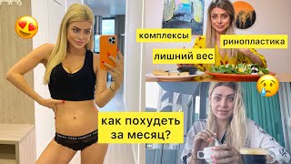 КАК ПОХУДЕТЬ ЗА МЕСЯЦ? МОИ КОМПЛЕКСЫ \ лишний вес \ похудение \ ринопластика \ будет мукбанг?