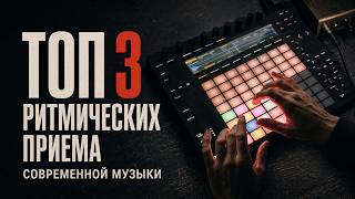 TOP 3 RHYTHMIC TECHNIQUES IN MODERN MUSIC