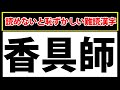 「香具師」読めないと恥ずかしいけど読めない人も多い難読漢字