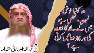 وہ خوش نصیب شخص جس کے لیے کائنات کی ہر چیز دعائیں کرتی ہے ۔شیخ عبدااللہ ناصر رحمانی حفظہ اللہ