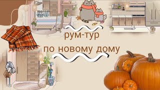 🎧✨Рум-тур по новому дому🍂☕