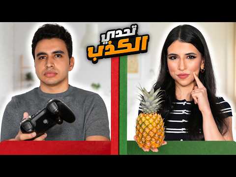 تحدي الكذب مع اسراء المواجهة الحاسمة