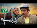 سریال پایتخت 2 قسمت 13   2  13