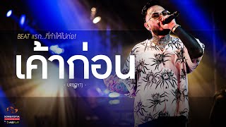 เค้าก่อน - URBOYTJ | BEAT แรก..ที่ทำให้ไปต่อ! | Songtopia Livehouse