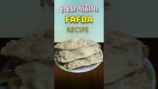 fafda recipe | gujarati fafda | how to make fafda | fafda gathiya fafdagathiya shorts