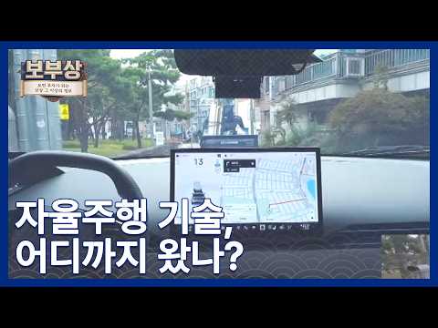 [보부상 요즘 경제] 스스로 달리는 자동차…현실이 되다 [보부상]